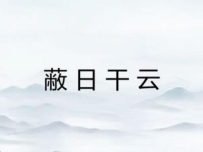 蔽日干云