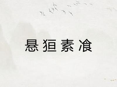 悬狟素飡