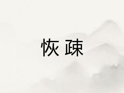 恢疎