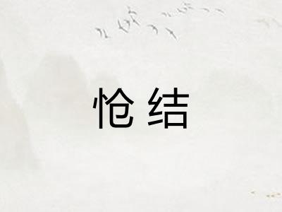 怆结