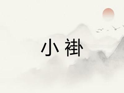 小褂