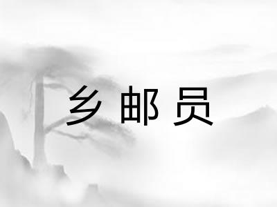 乡邮员