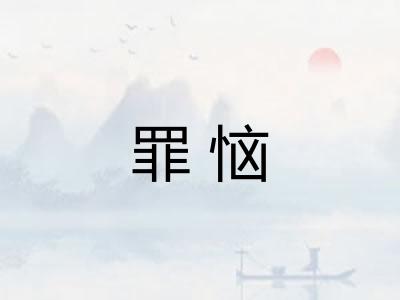 罪恼
