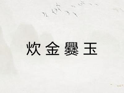 炊金爨玉