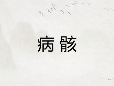 病骸
