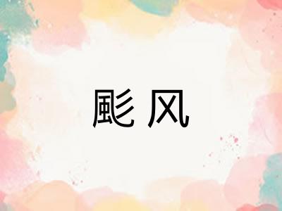 颩风