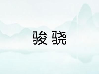 骏骁