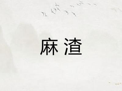 麻渣