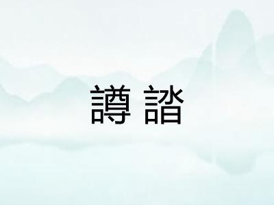 譐誻