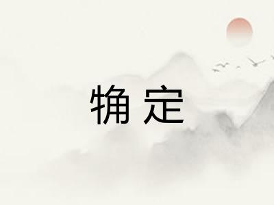 觕定