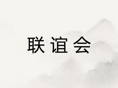 联谊会