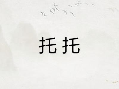 托托