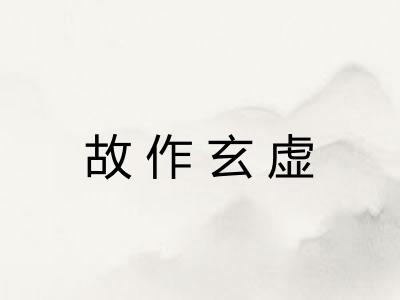 故作玄虚