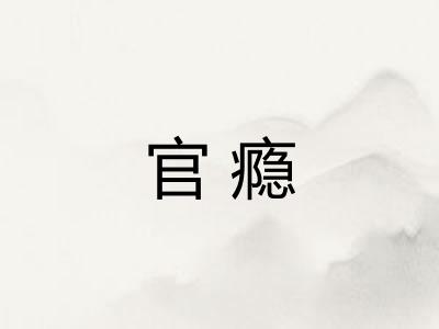 官瘾