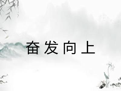 奋发向上
