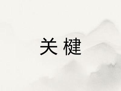 关楗