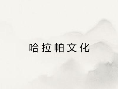 哈拉帕文化