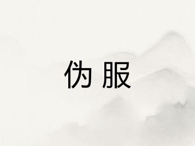 伪服