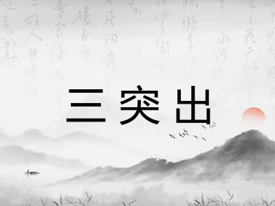 三突出