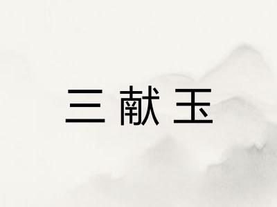 三献玉