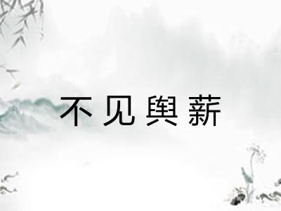 不见舆薪
