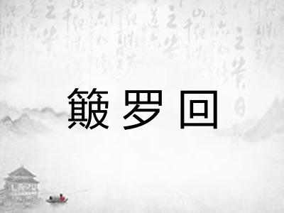 簸罗回