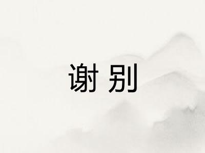 谢别
