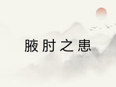 腋肘之患