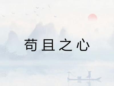 苟且之心