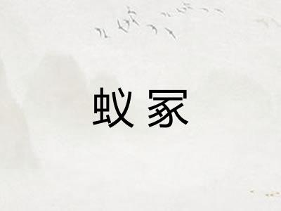 蚁冢