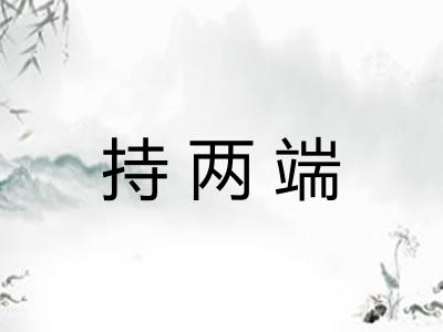持两端