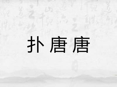 扑唐唐