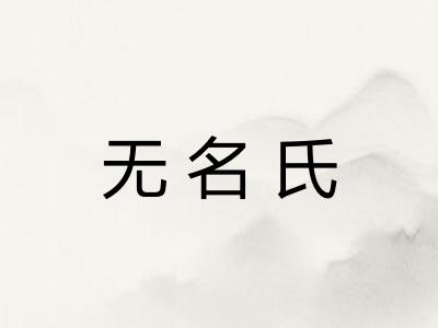 无名氏
