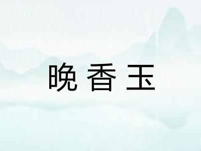 晚香玉