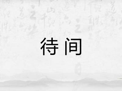 待间