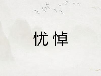 忧悼
