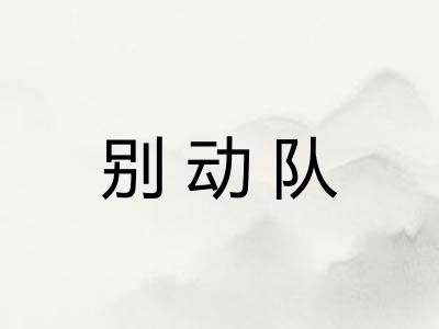 别动队