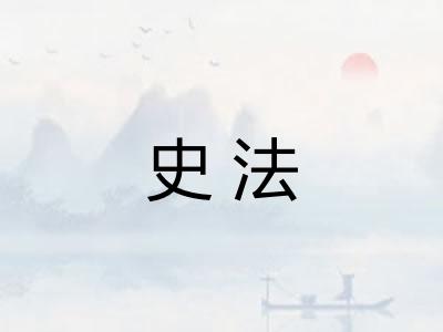 史法