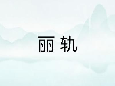 丽轨