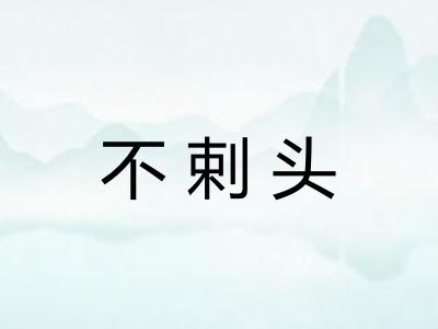 不剌头