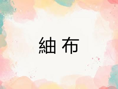 紬布