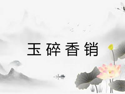 玉碎香销
