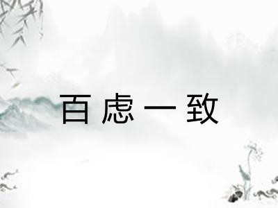 百虑一致