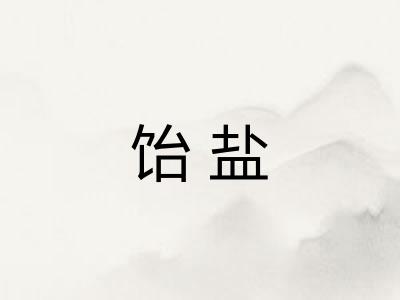 饴盐