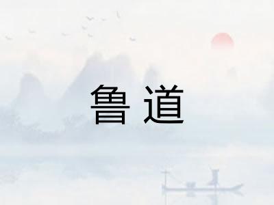 鲁道