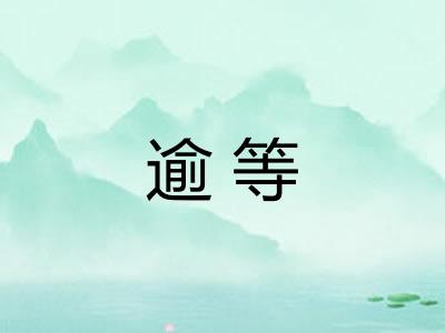 逾等