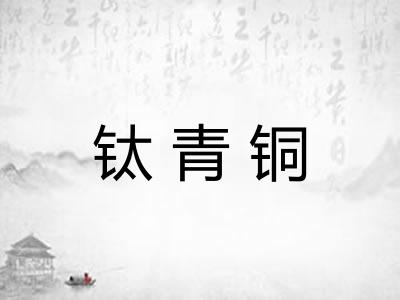 钛青铜