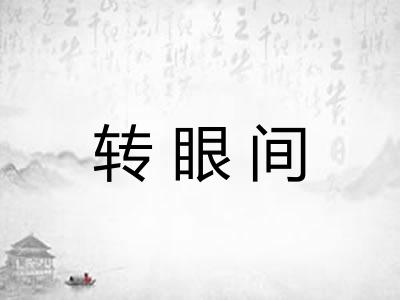 转眼间
