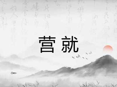营就