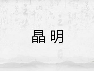 晶明